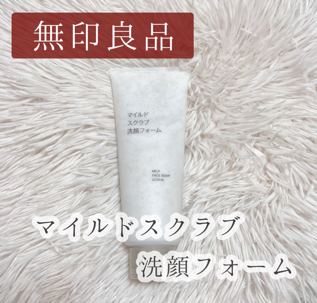 マイルドスクラブ洗顔フォーム/無印良品/洗顔フォームを使ったクチコミ（1枚目）