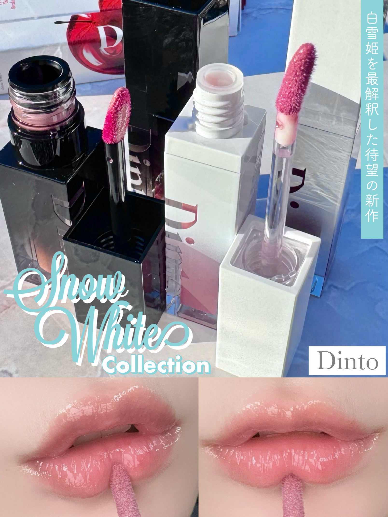 Dintoの新作はパケから引き込まれる白雪姫の世界観リップ♡

Dinto
ミラーレスリップオイルグロス
のご紹介です！



𝑈𝑛𝑟𝑒𝑎𝑙 𝐺𝑙𝑜𝑤,
[𝑺𝒏𝒐𝒘 𝑾𝒉𝒊𝒕𝒆 𝑪𝒐𝒍𝒍𝒆𝒄