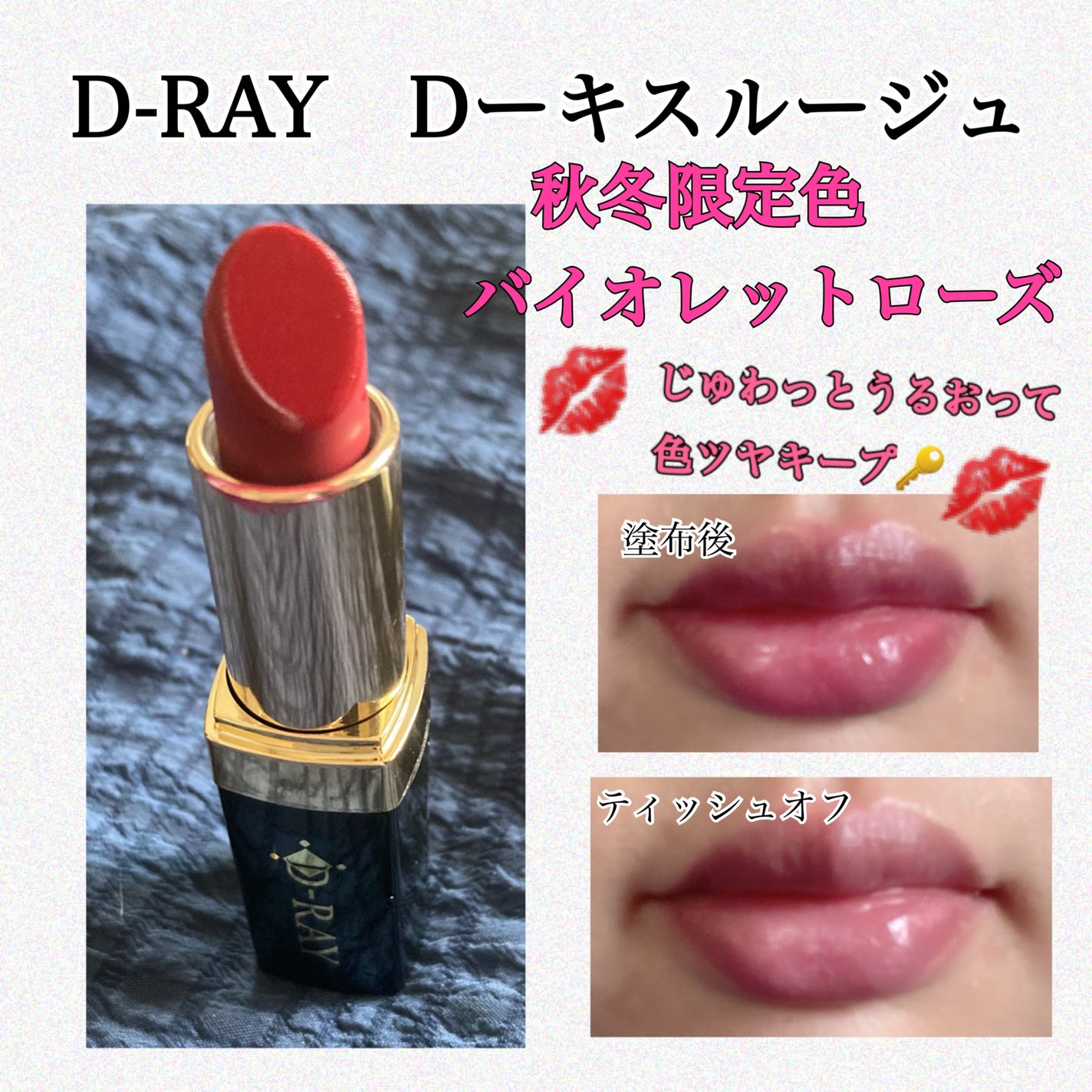 Dーキスルージュ /D-RAY/口紅を使ったクチコミ(1枚目)