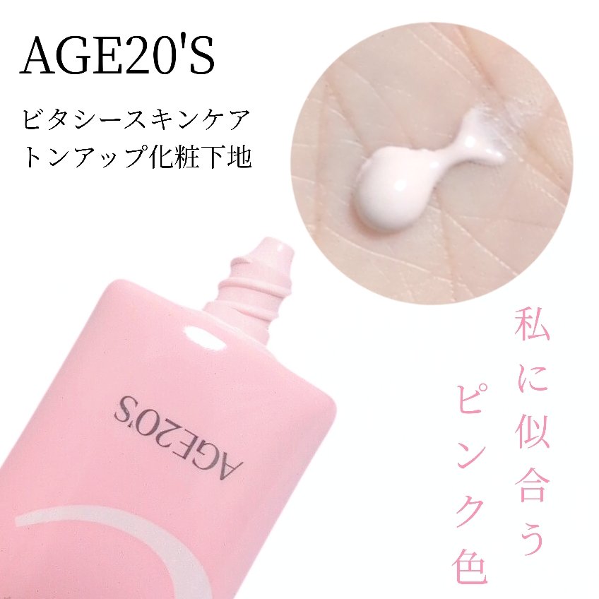 ビタシースキンケアトンアップ化粧下地/AGE20’s/化粧下地を使ったクチコミ（2枚目）
