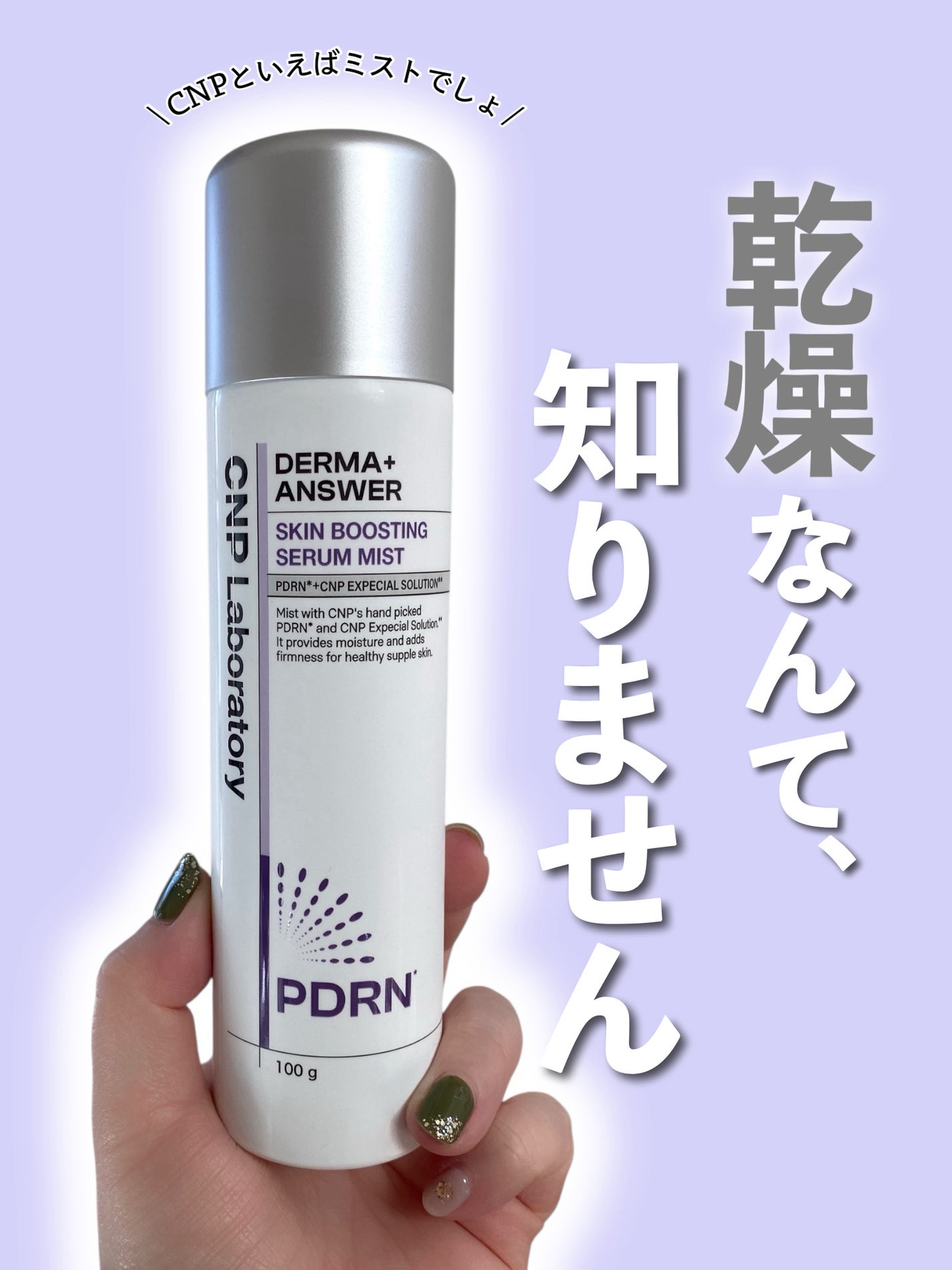 CNP ダーマアンサー スキン ブースティング セラム ミスト/CNP Laboratory/ミスト状化粧水を使ったクチコミ(1枚目)
