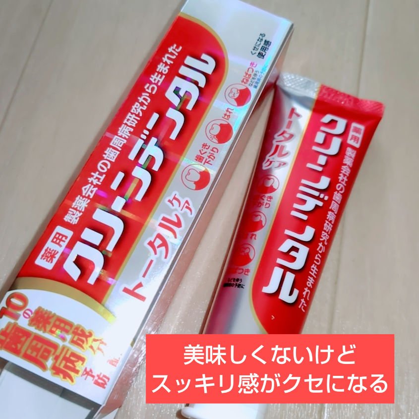 クリーンデンタル® トータルケア/クリーンデンタル/歯磨き粉を使ったクチコミ（1枚目）