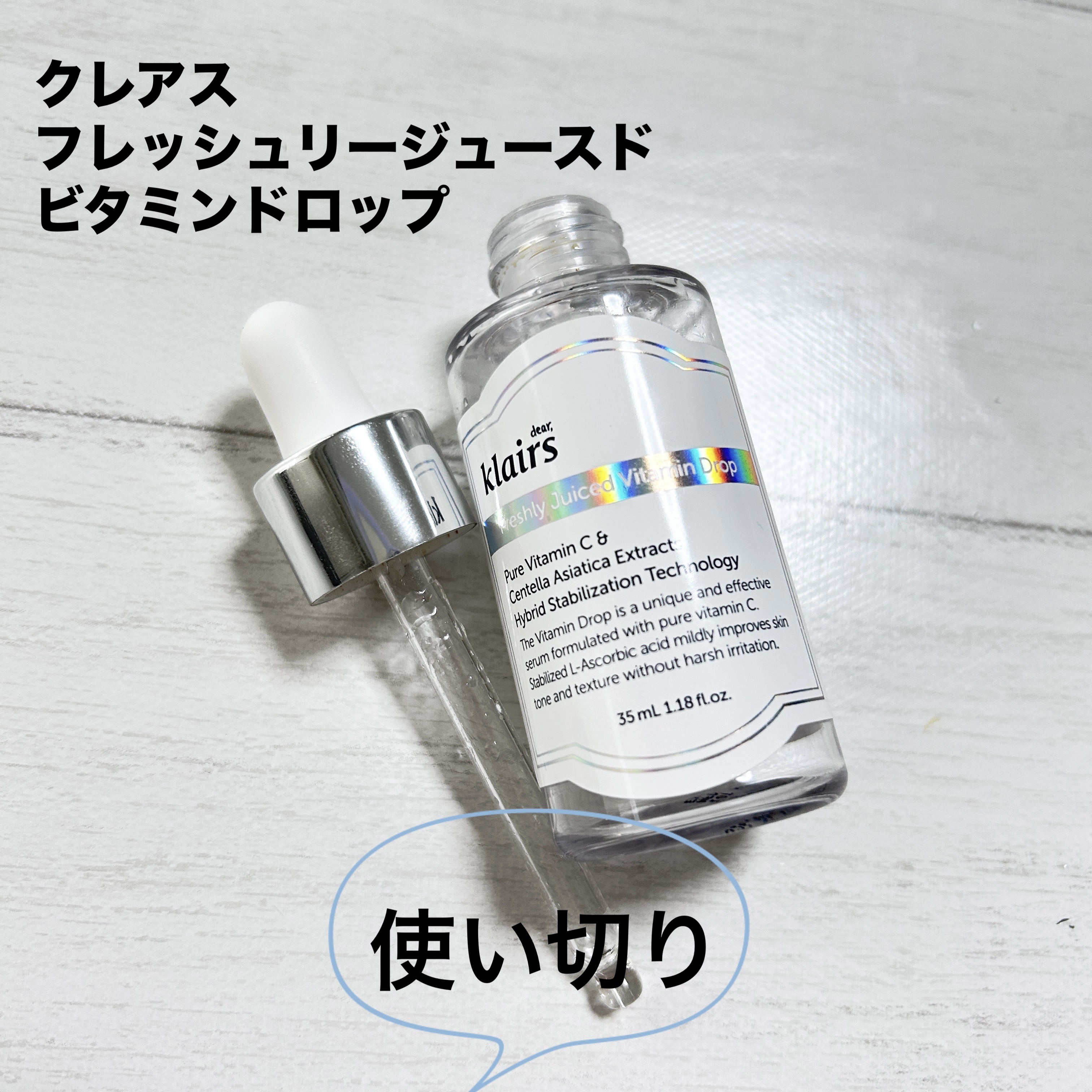 フレッシュリージュースドビタミンドロップ(35ml)/Klairs/美容液を使ったクチコミ（1枚目）