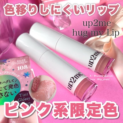 アップトゥーミー ハグマイリップ カラーロックプランパー/up2me/リッププランパーを使ったクチコミ(1枚目)