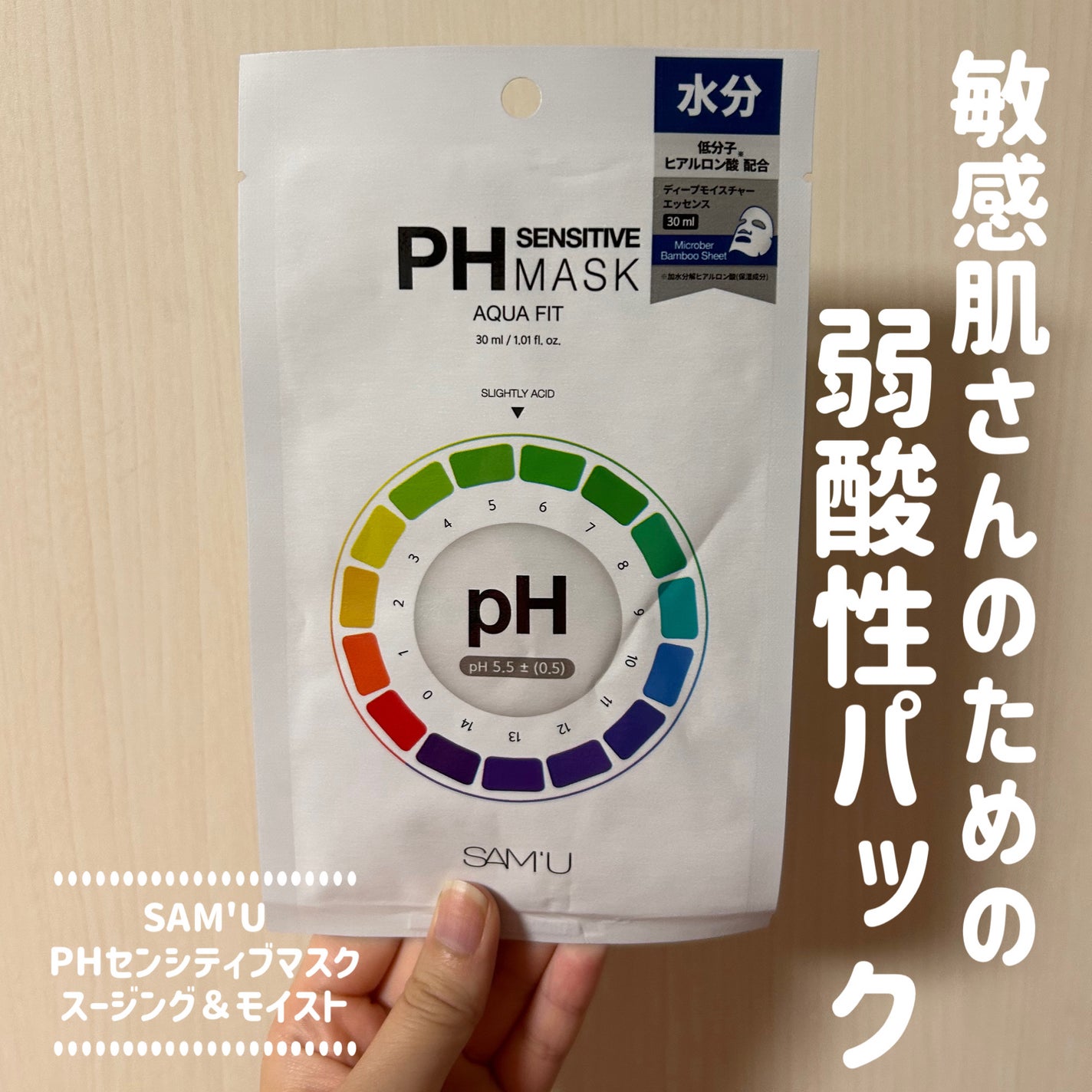 PHセンシティブマスクスージング&モイスト/SAM'U/シートマスク・パックを使ったクチコミ(1枚目)