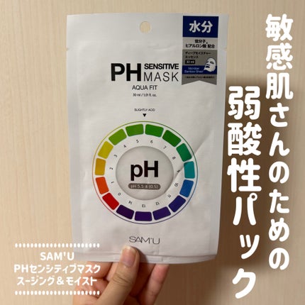 PHセンシティブマスクスージング&モイスト/SAM'U/シートマスク・パックを使ったクチコミ(1枚目)
