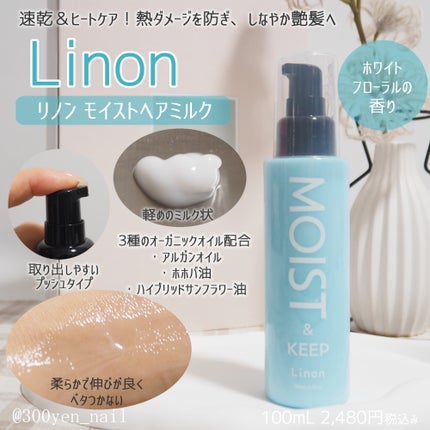 リノン モイストヘアミルク/Linon/ヘアオイルを使ったクチコミ(1枚目)