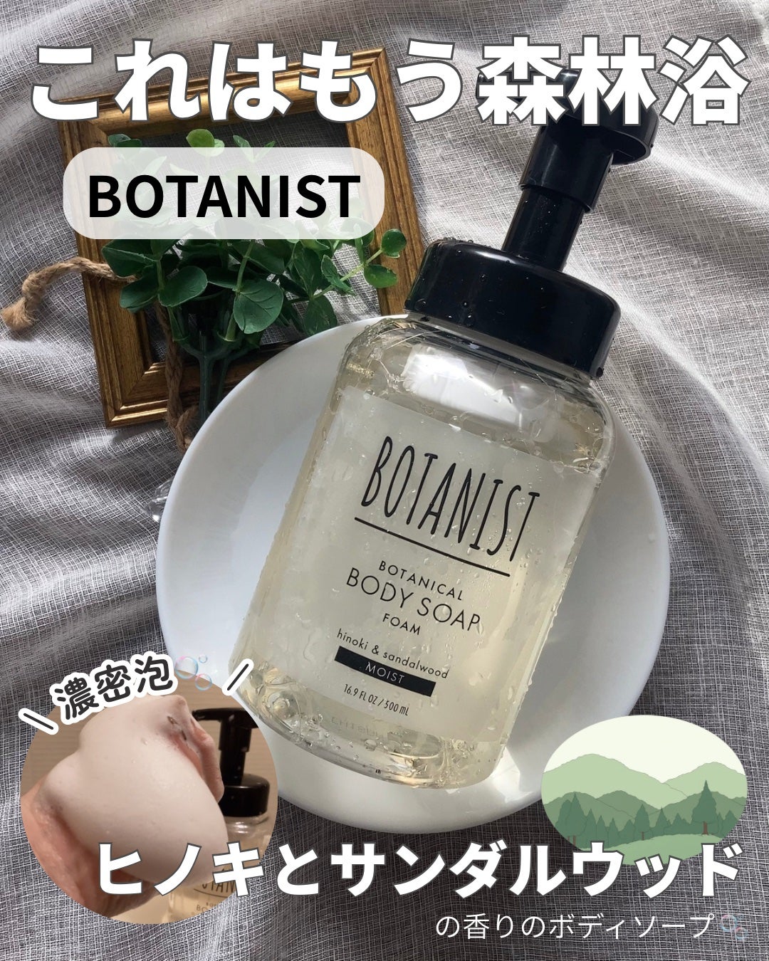 ボタニスト ボタニカルボディーソープフォーム モイスト/BOTANIST/ボディソープを使ったクチコミ(1枚目)