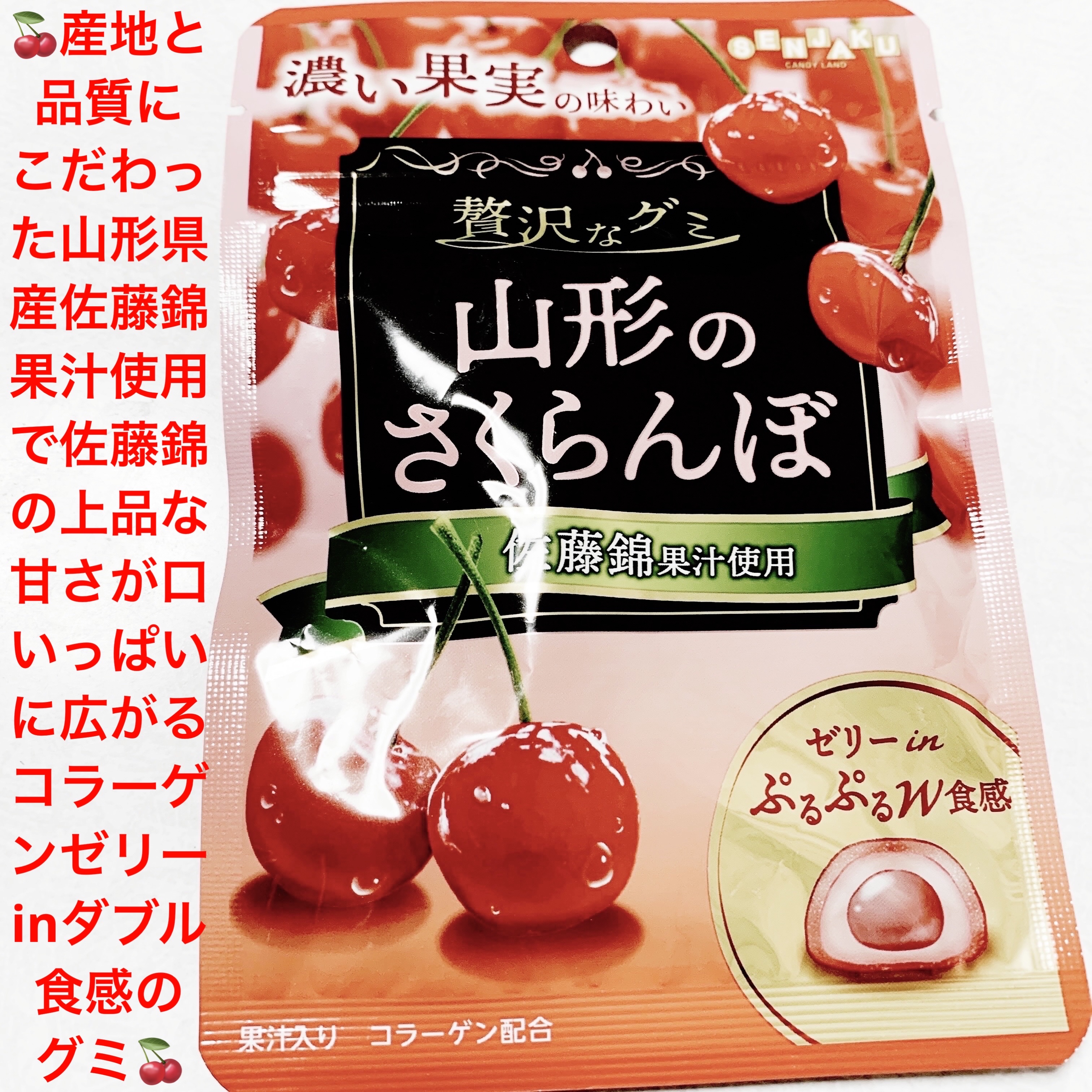 山形のさくらんぼグミ/扇雀飴本舗/その他食品を使ったクチコミ（1枚目）