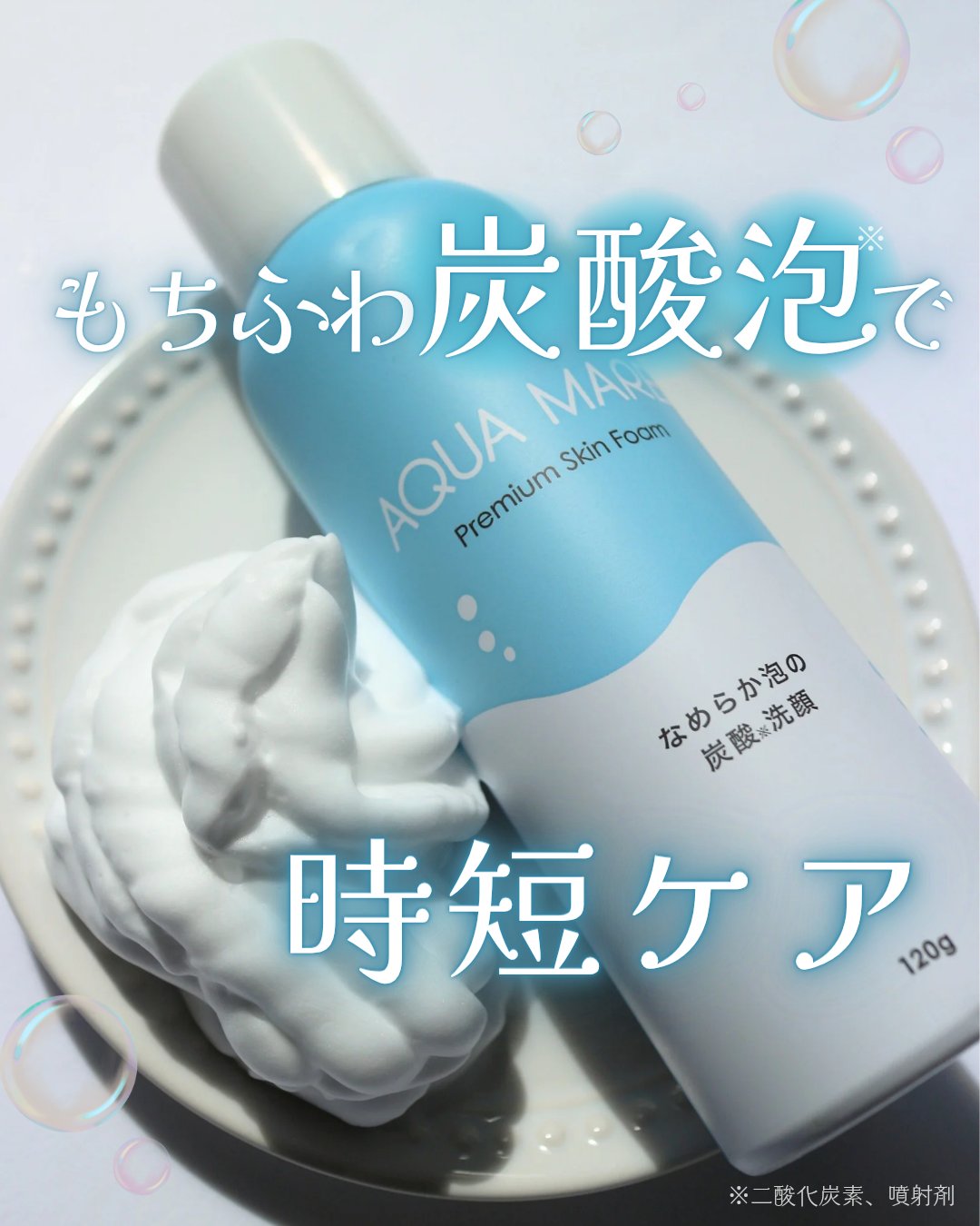 AQUA MARE 炭酸泡洗顔モイスト/AQUA MARE/泡洗顔を使ったクチコミ（1枚目）