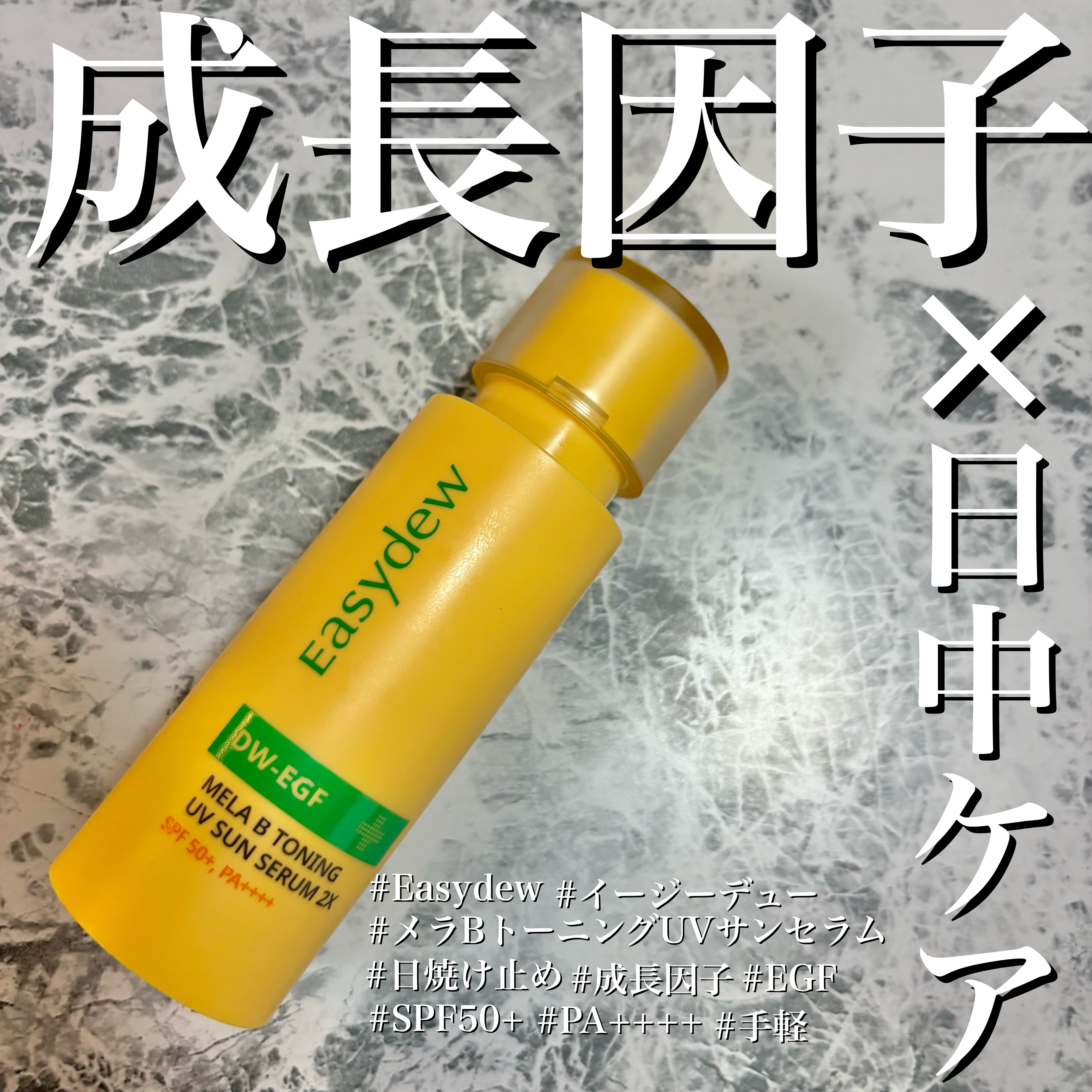 メラBトーニングUVサンセラム/Easydew/日焼け止めクリームを使ったクチコミ（1枚目）
