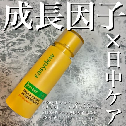メラBトーニングUVサンセラム/Easydew/日焼け止めクリームを使ったクチコミ(1枚目)