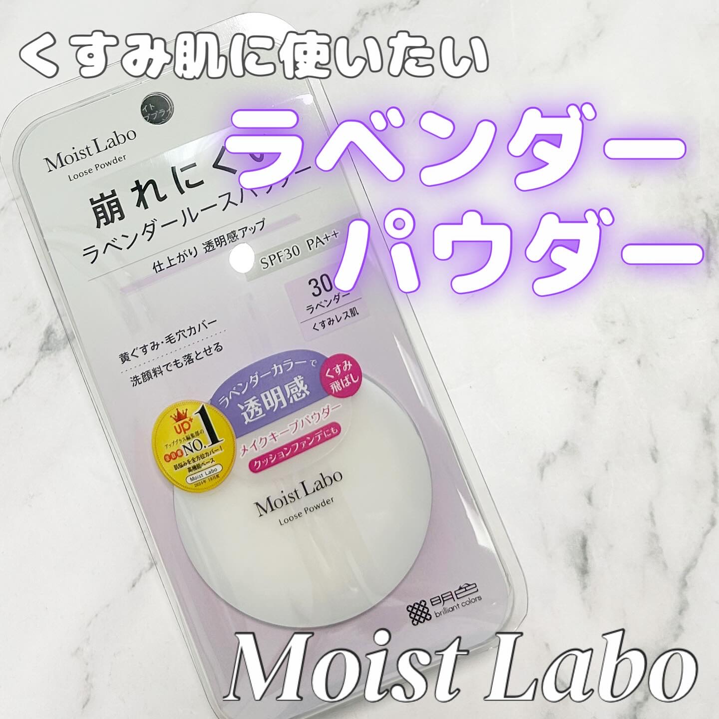 モイストラボ ルースパウダー〈くすみ防止タイプ〉/Moist Labo/ルースパウダーを使ったクチコミ（1枚目）