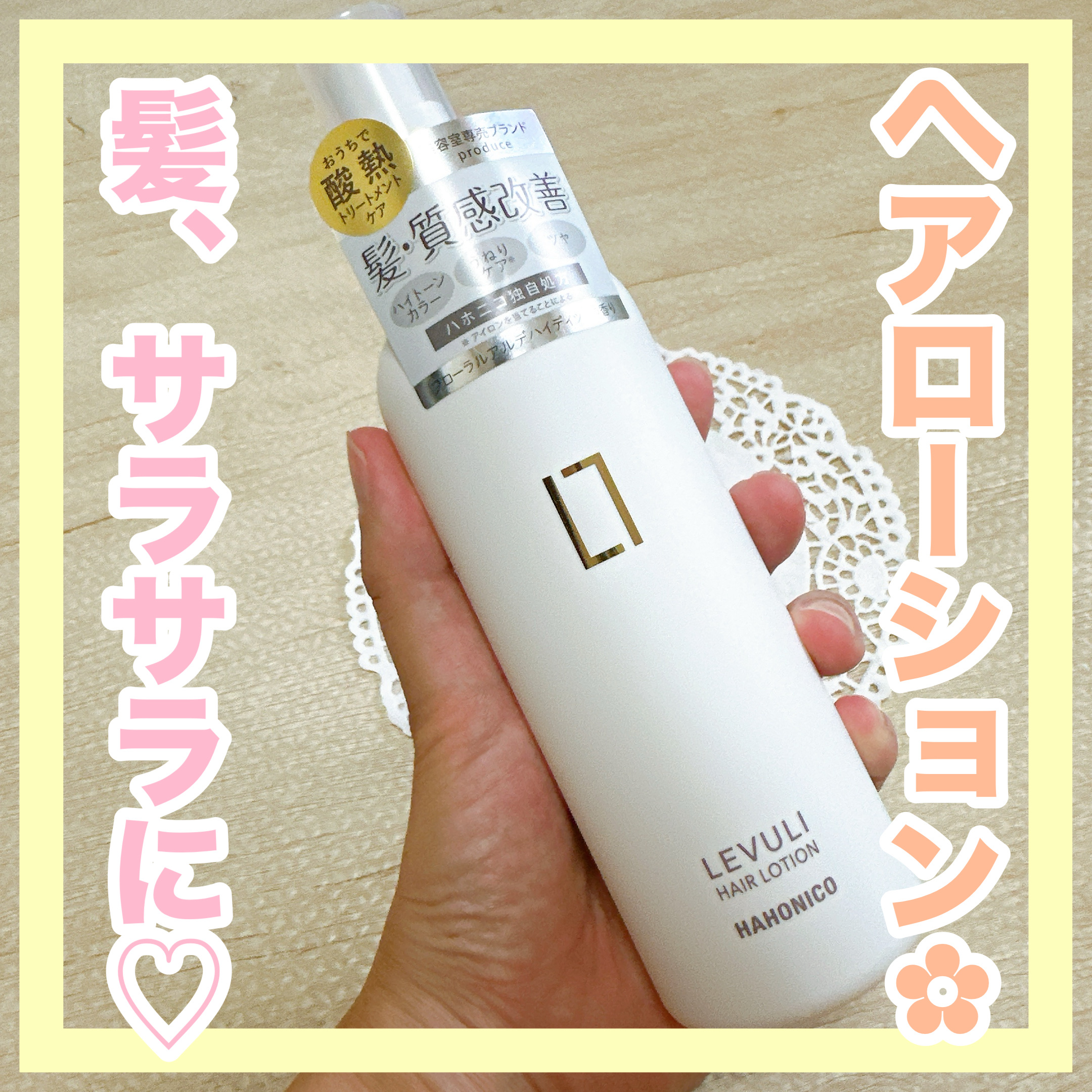 ハホニコレブリヘアーローション/HAHONICO/アウトバストリートメントを使ったクチコミ（1枚目）