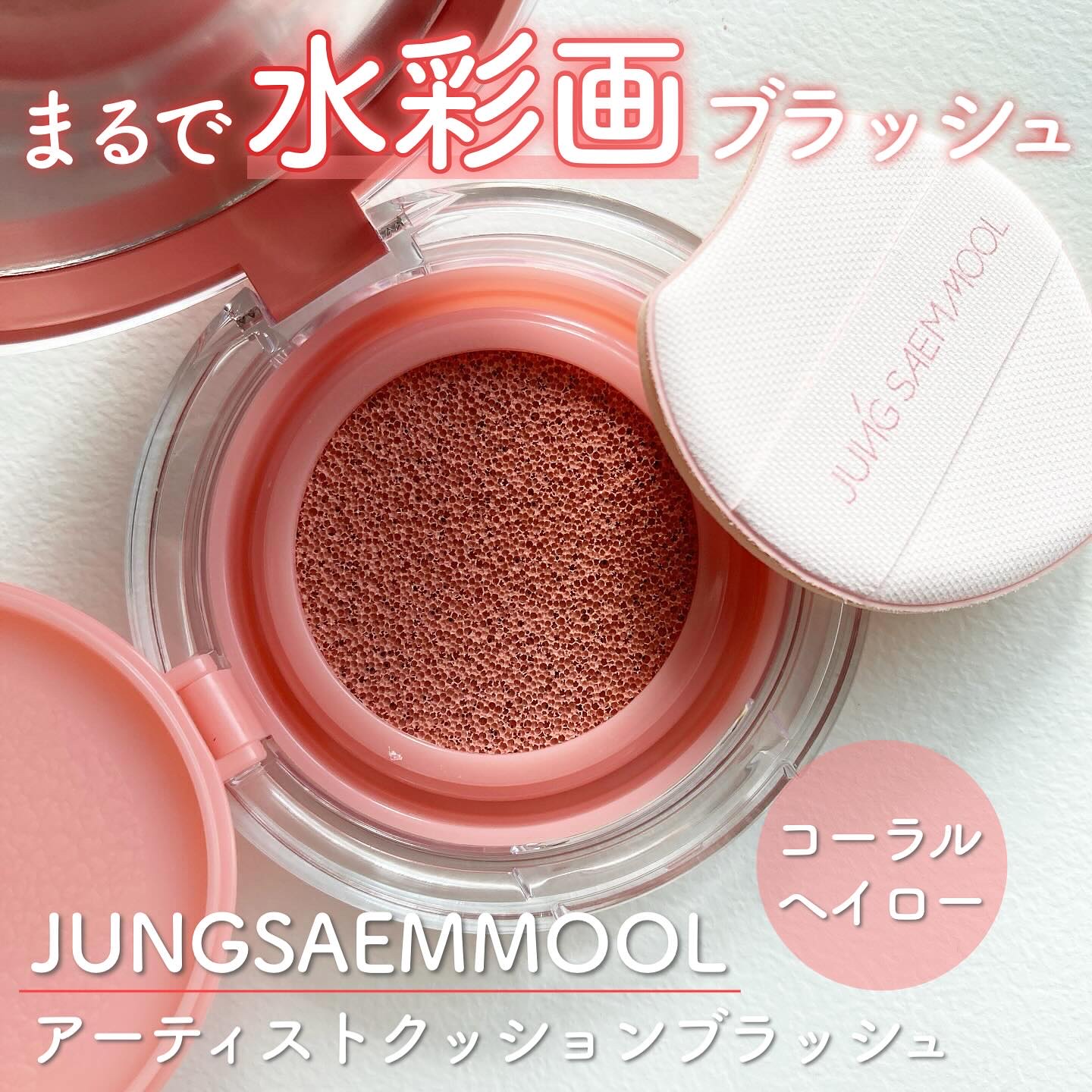 アーティストクッションブラッシュ/JUNG SAEM MOOL/リキッドチークを使ったクチコミ（1枚目）