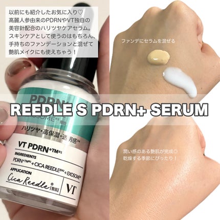 リードルS PDRN+ セラム/VT/美容液を使ったクチコミ(2枚目)