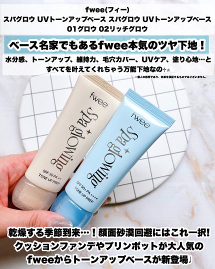 スパグロウUVトーンアップベース/fwee/化粧下地を使ったクチコミ(2枚目)