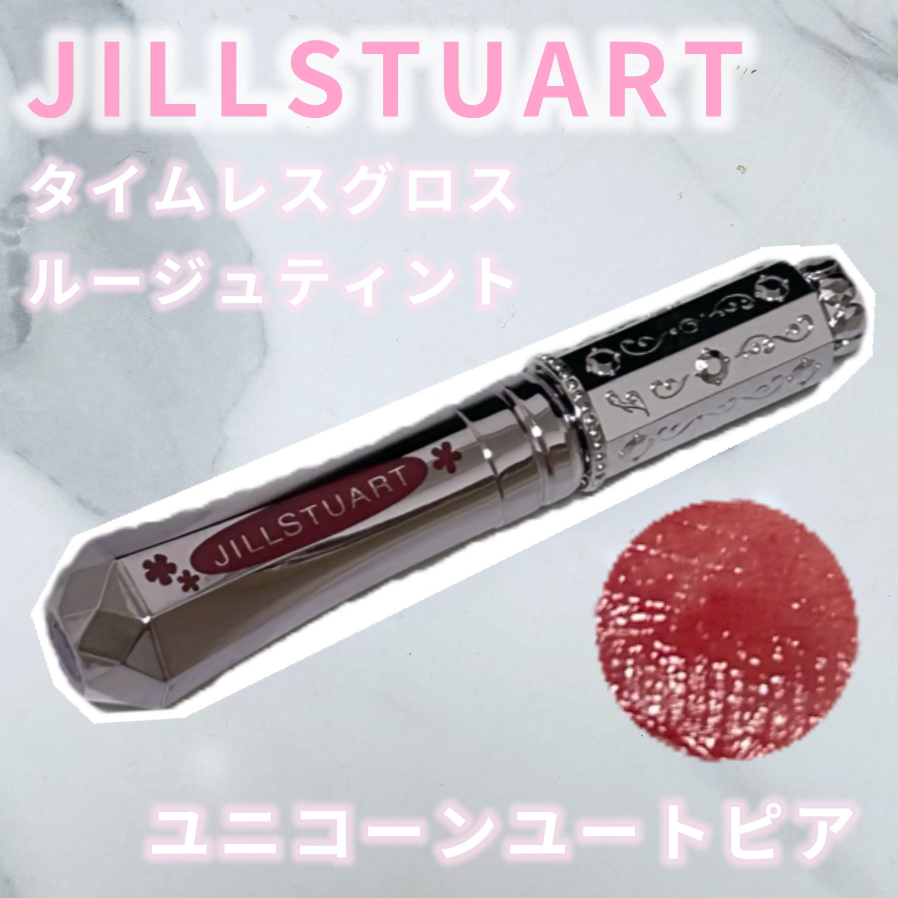 ユニコーンユートピア コレクション タイムレスグロウ　ルージュティント　ユニコーンユートピア/JILL STUART/メイクアップキットを使ったクチコミ（1枚目）