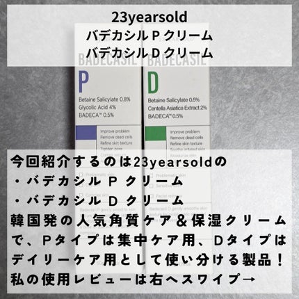 バデカシルDクリーム/23years old/フェイスクリームを使ったクチコミ(2枚目)