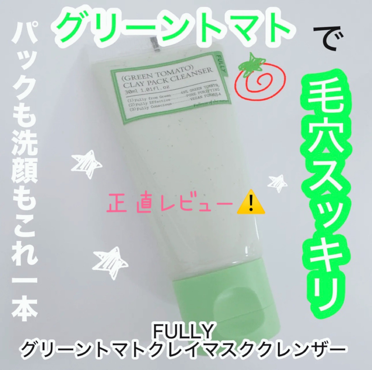 グリーントマトクレイマスククレンザー/FULLY/洗い流すパック・マスクを使ったクチコミ（1枚目）