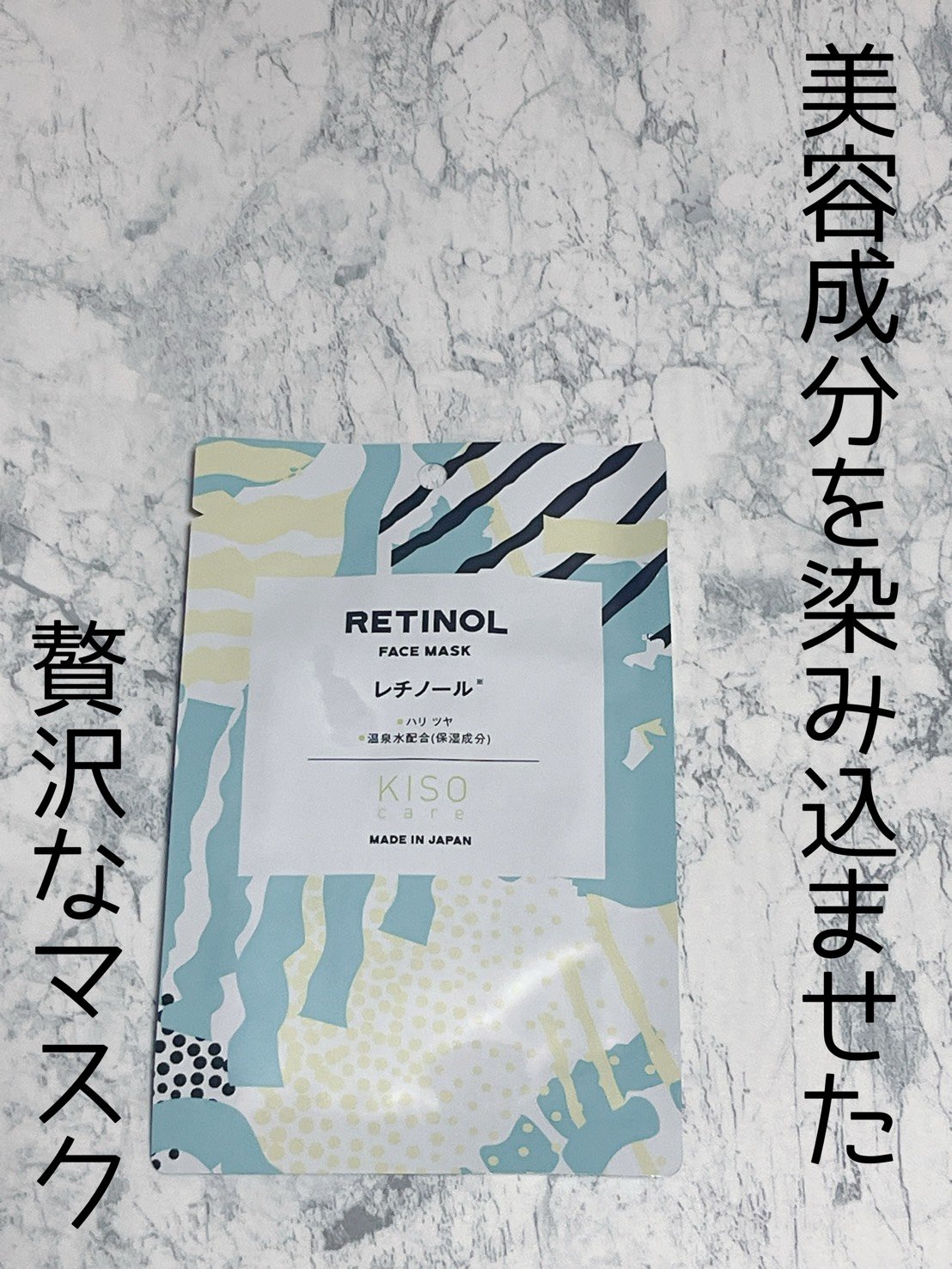レチノール マスク/KISO/シートマスク・パックを使ったクチコミ（1枚目）
