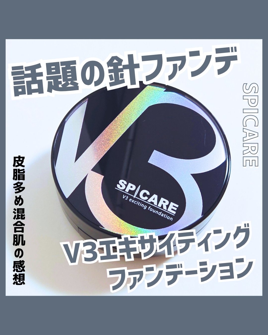V3 エキサイティングファンデーション/SPICARE/クッションファンデーションを使ったクチコミ（1枚目）