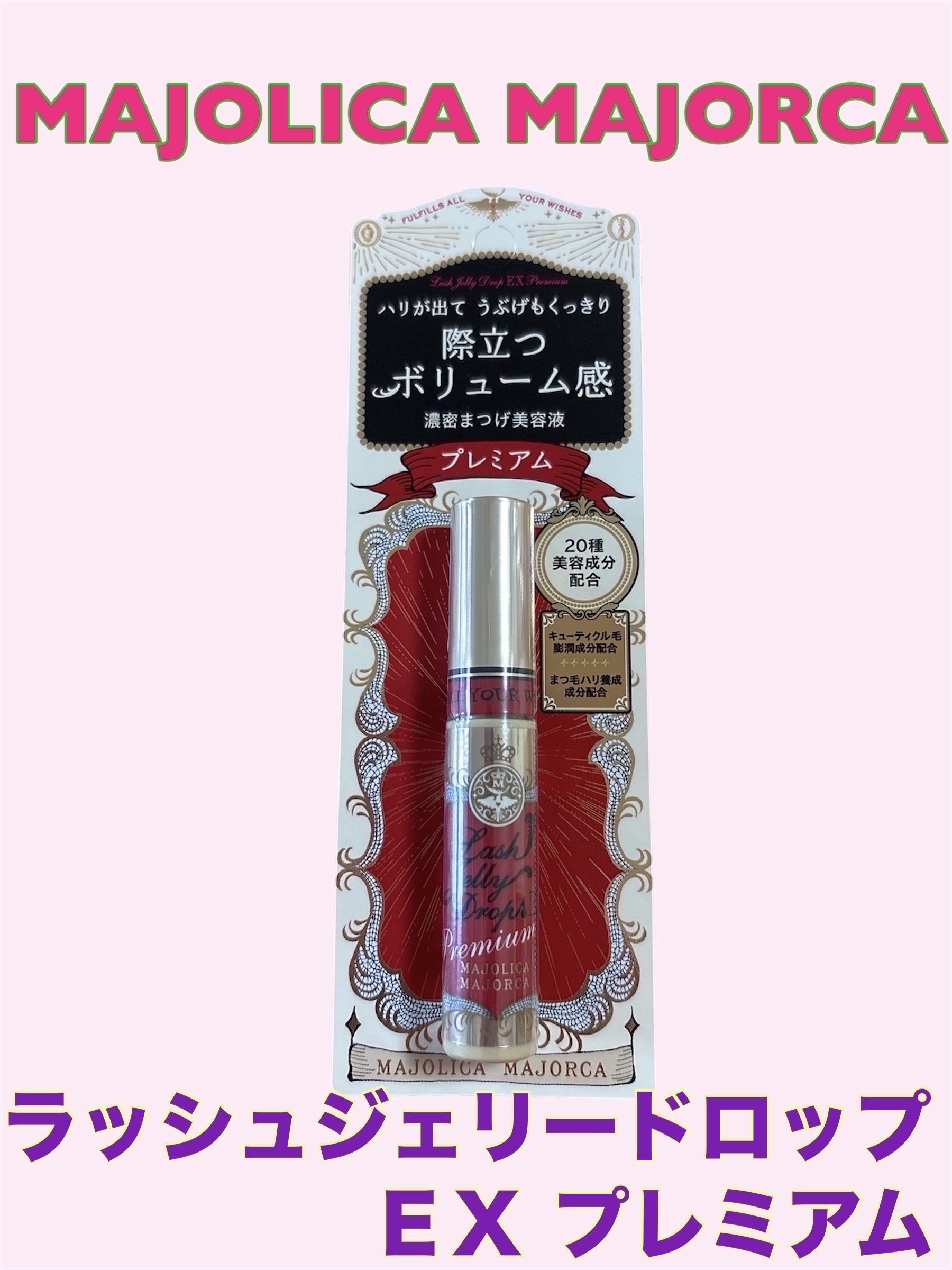 ラッシュジェリードロップ EX プレミアム/MAJOLICA MAJORCA/まつげ美容液を使ったクチコミ（1枚目）