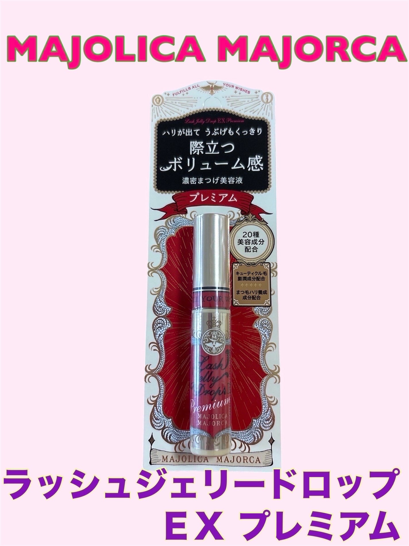 ラッシュジェリードロップ EX プレミアム/MAJOLICA MAJORCA/まつげ美容液を使ったクチコミ(1枚目)