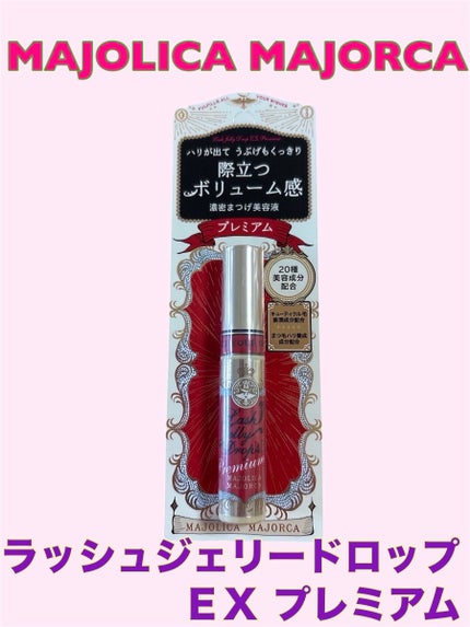 ラッシュジェリードロップ EX プレミアム/MAJOLICA MAJORCA/まつげ美容液を使ったクチコミ(1枚目)