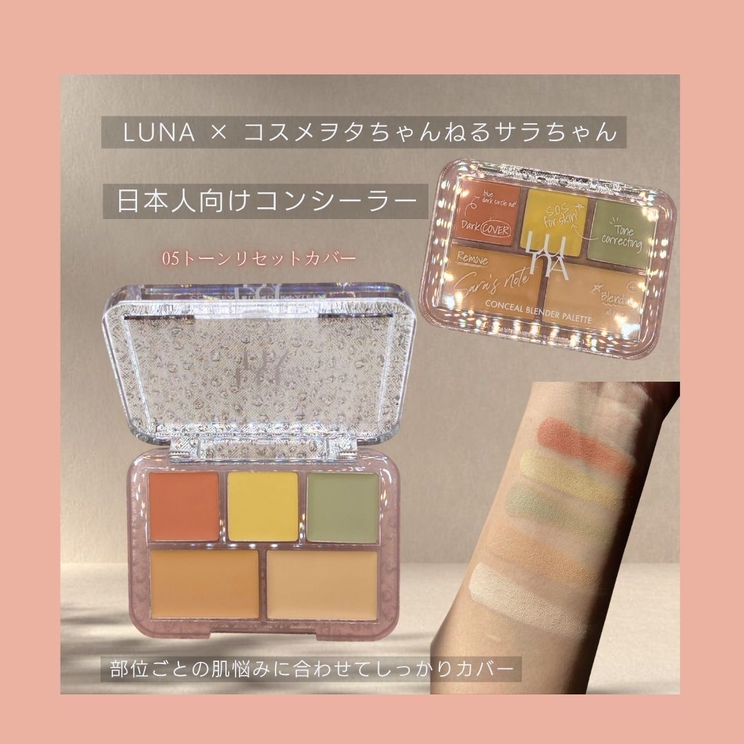 コンシールブレンダーパレット/LUNA/パレットコンシーラーを使ったクチコミ（1枚目）