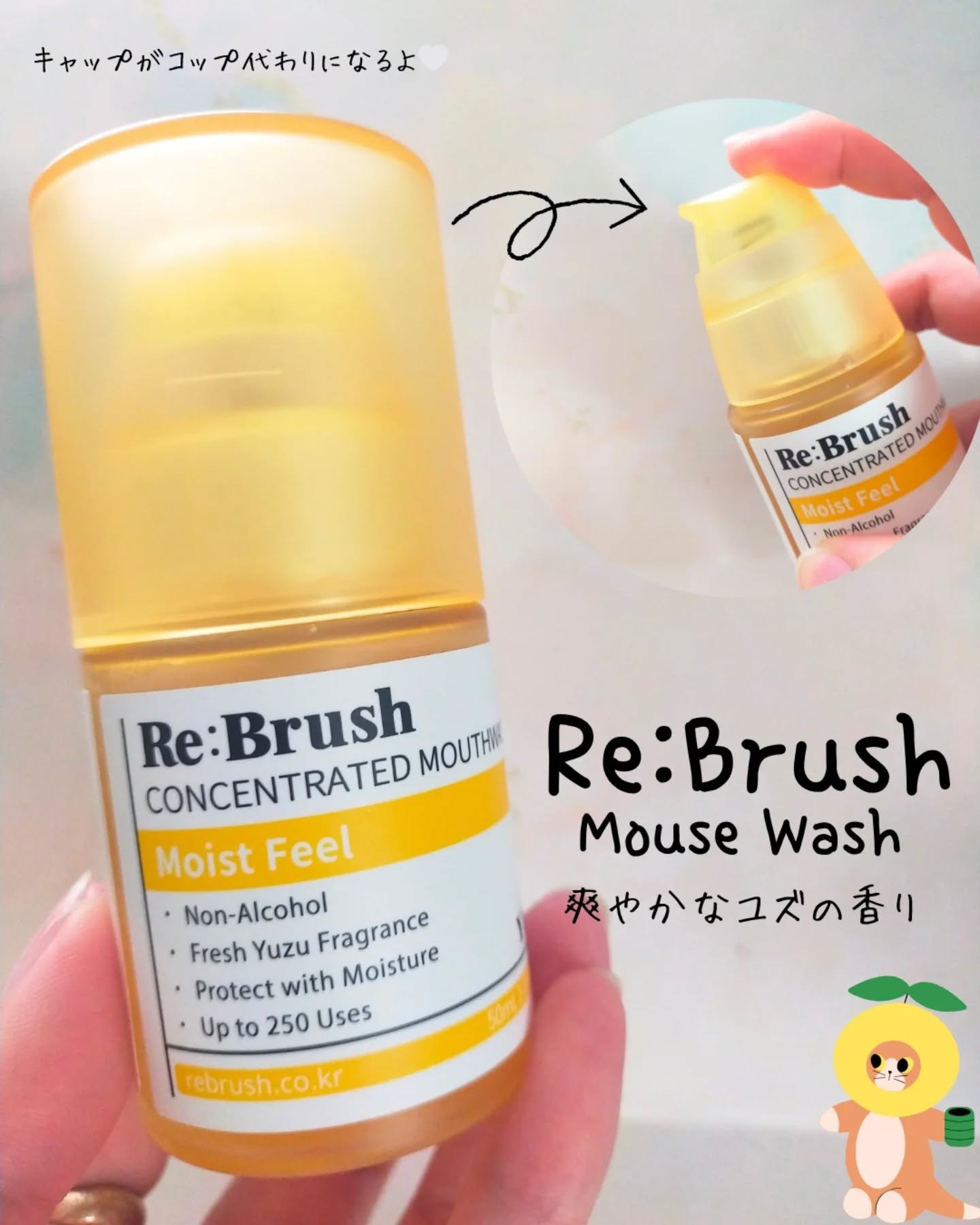 リブラッシュ ユズ濃縮マウスウォッシュ/Re:Brush/マウスウォッシュ・スプレーを使ったクチコミ（1枚目）