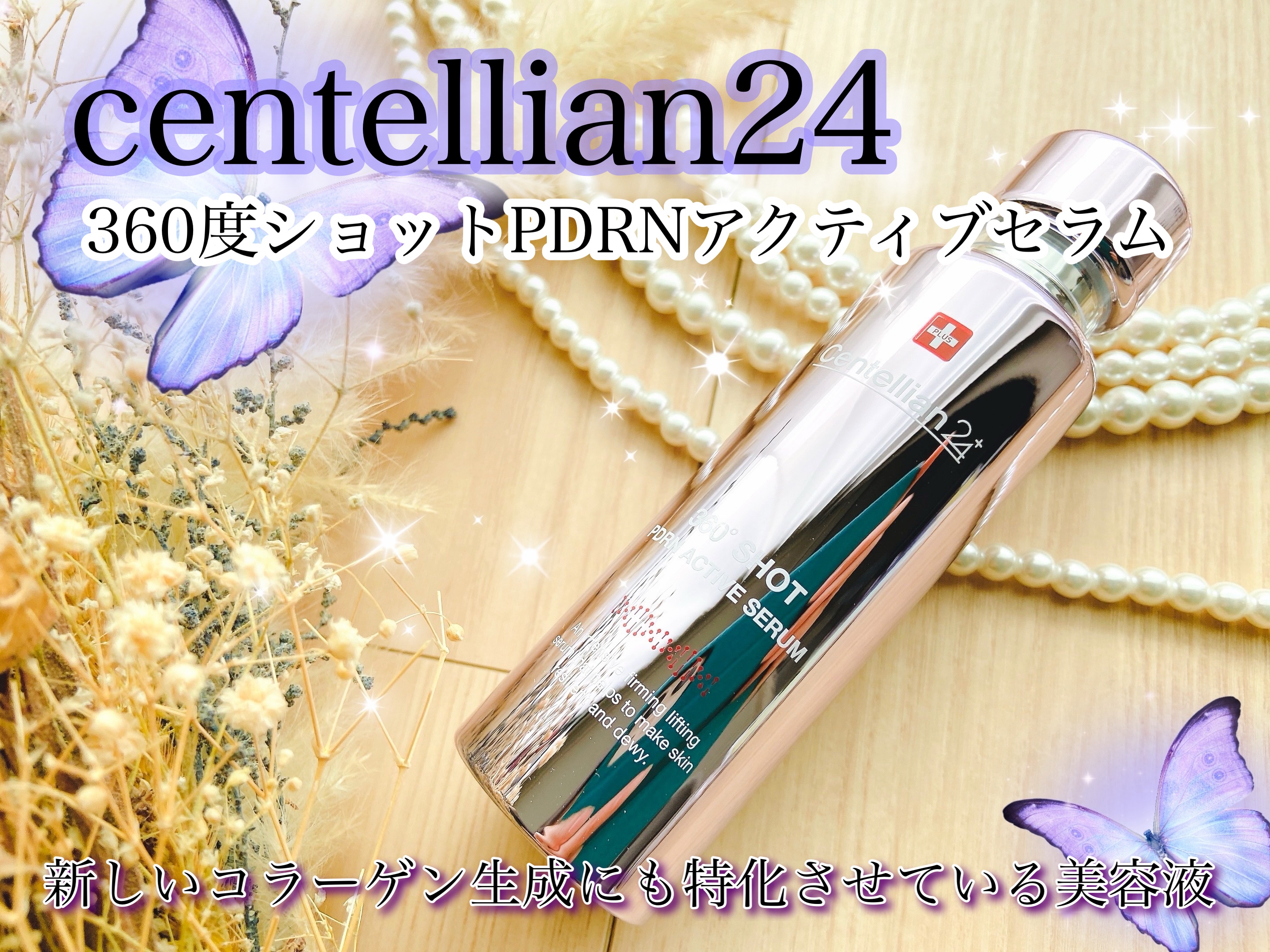 360度ショットPDRNアクティブセラム/センテリアン24/美容液を使ったクチコミ（1枚目）