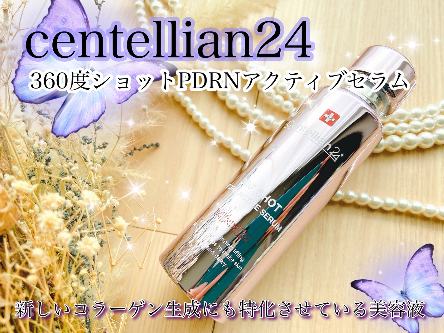 360度ショットPDRNアクティブセラム/センテリアン24/美容液を使ったクチコミ(1枚目)