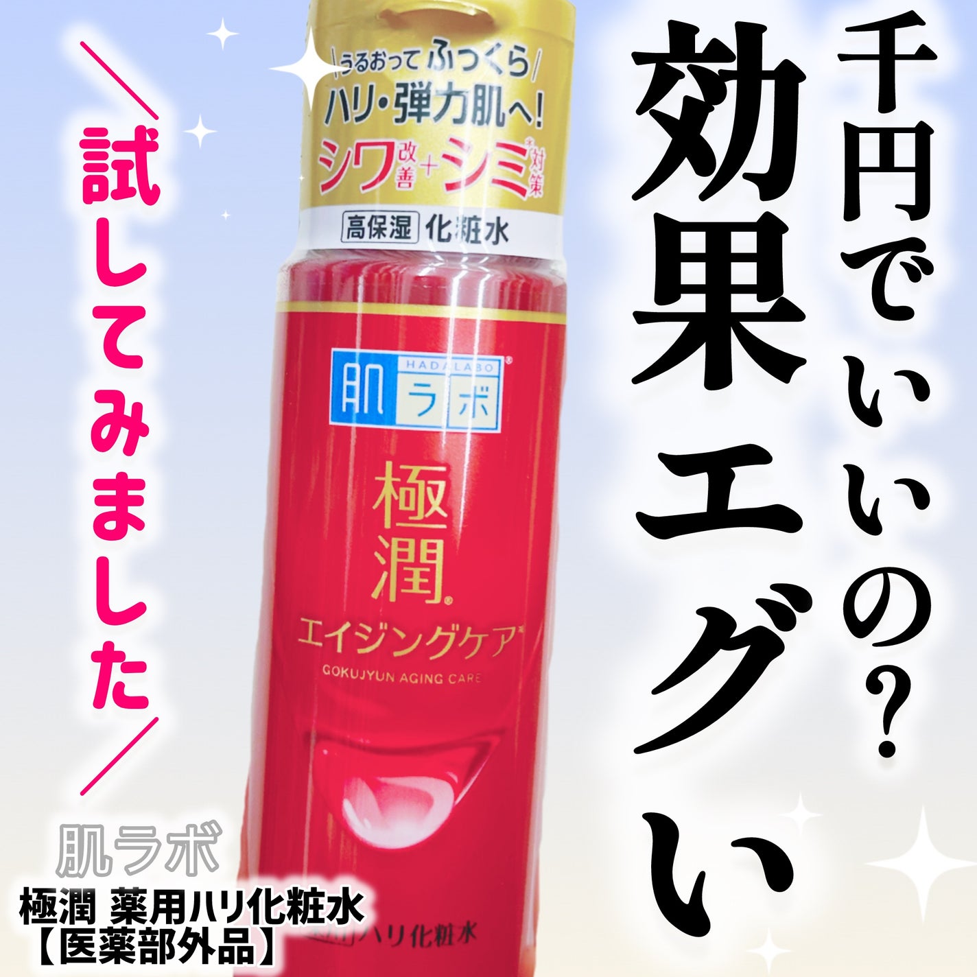 極潤 薬用ハリ化粧水【医薬部外品】/肌ラボ/化粧水を使ったクチコミ(1枚目)