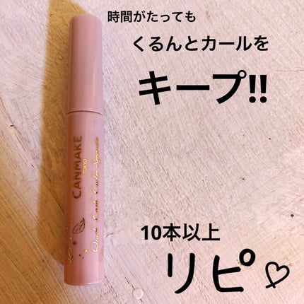 クイックラッシュカーラーセパレート/キャンメイク/マスカラを使ったクチコミ(1枚目)