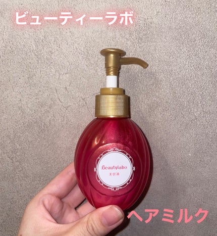 補修ミルク もっととてもしっとり/ビューティラボ/ヘアミルクを使ったクチコミ(1枚目)