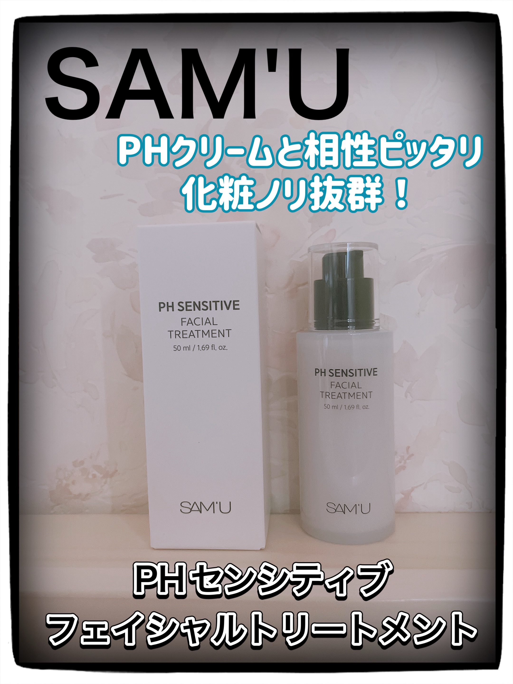 ✨SAM’U✨
𖤐 ⸜ @sam_u_jp ⸝ 𖤐
#samu #サミュ #商品提供

🤍PHセンシティブフェイシャルトリートメント🤍

🩷毛穴の1/600サイズの超微細仕上げ美容液が深く吸収され、スキンケア最後の段階に透明肌へ仕