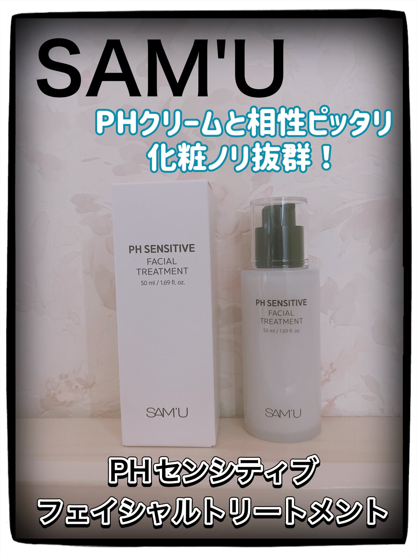 サミュ PHセンシティブフェイシャルトリートメント/SAM'U/美容液を使ったクチコミ(1枚目)