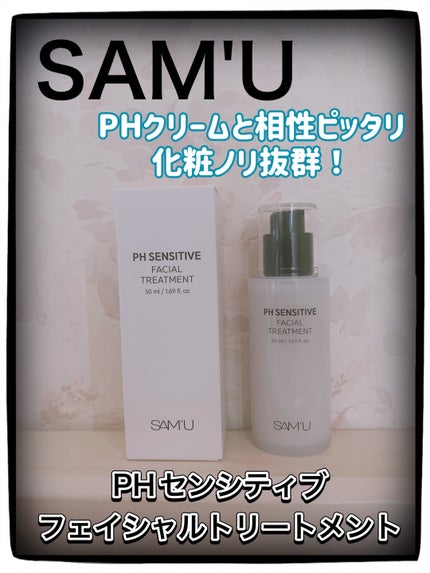 サミュ PHセンシティブフェイシャルトリートメント/SAM'U/美容液を使ったクチコミ(1枚目)