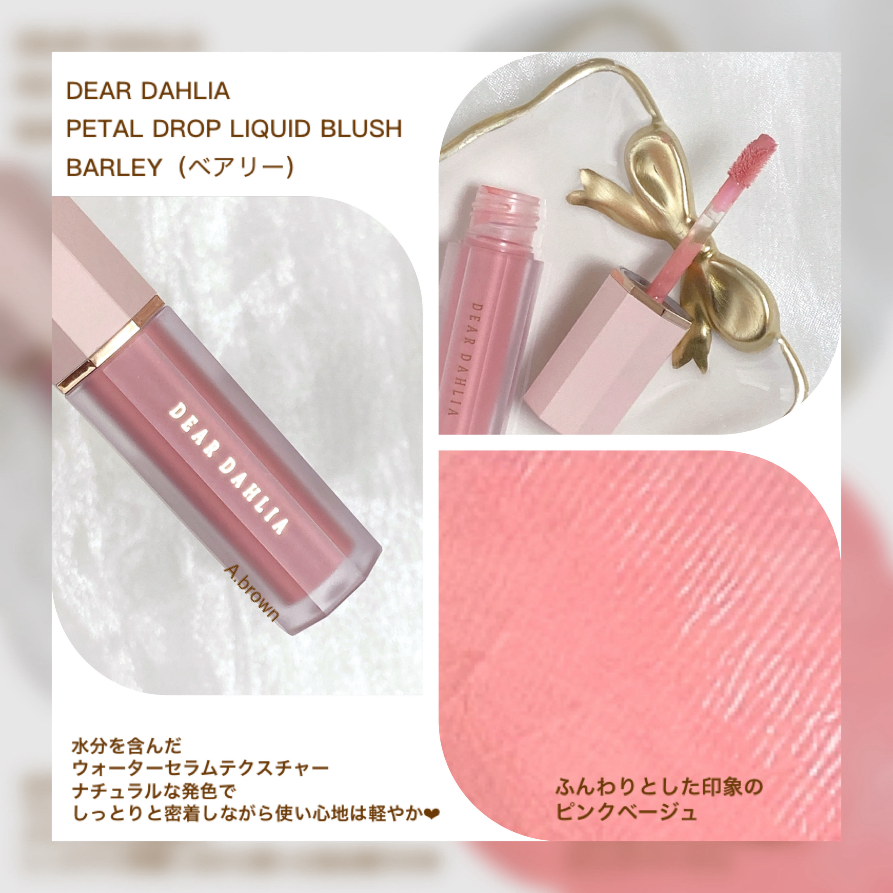 ペタルドロップリキッドブラッシャー/DEAR DAHLIA/リキッドチークを使ったクチコミ（3枚目）