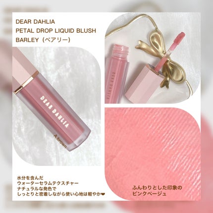 ペタルドロップリキッドブラッシャー/DEAR DAHLIA/リキッドチークを使ったクチコミ(3枚目)