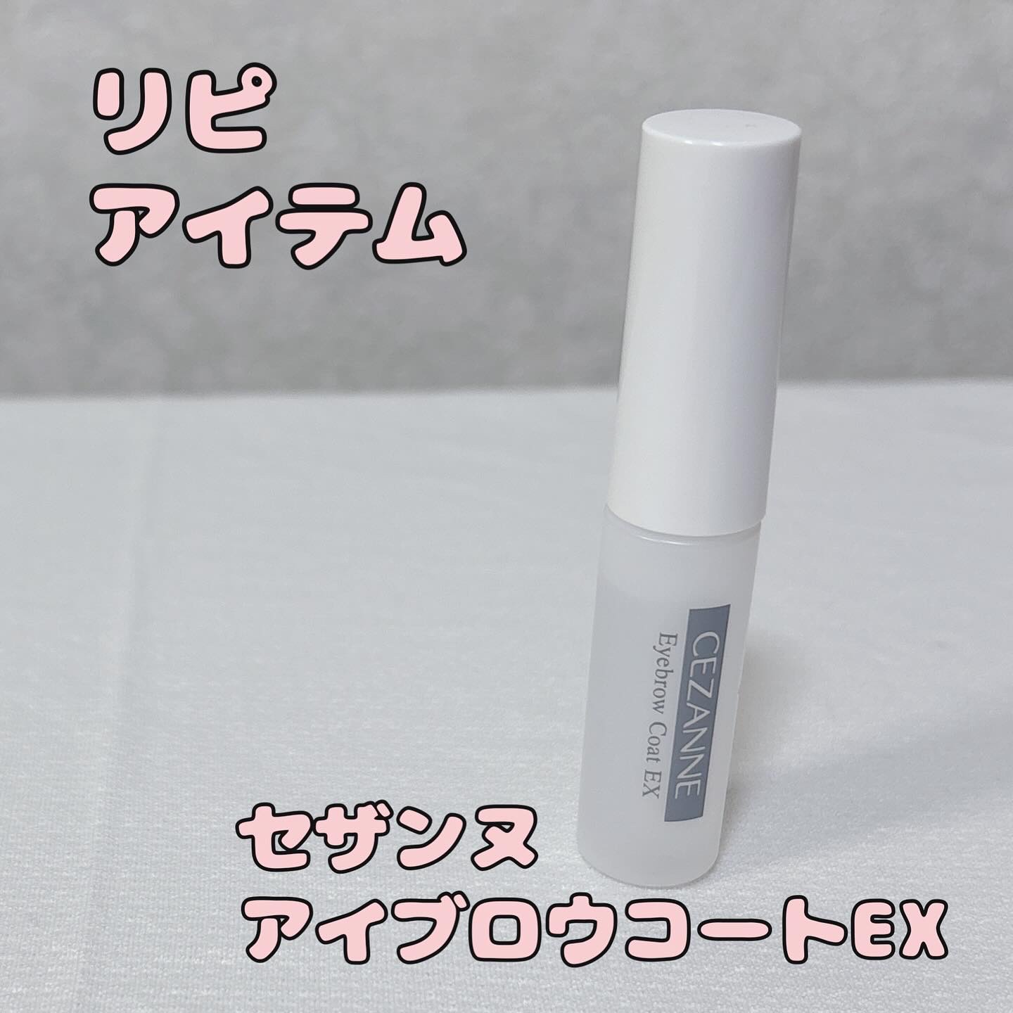セザンヌ
アイブロウコートEX

ずっと使っている
リピアイテム✨

これ１つで眉毛消えない😊

アイブロウコートは色んなの出てるけど
このサイズが好き。

収納もしやすいし
柄の部分が長いのが使いやすい。

毎回全部使い切らず
半年位で
