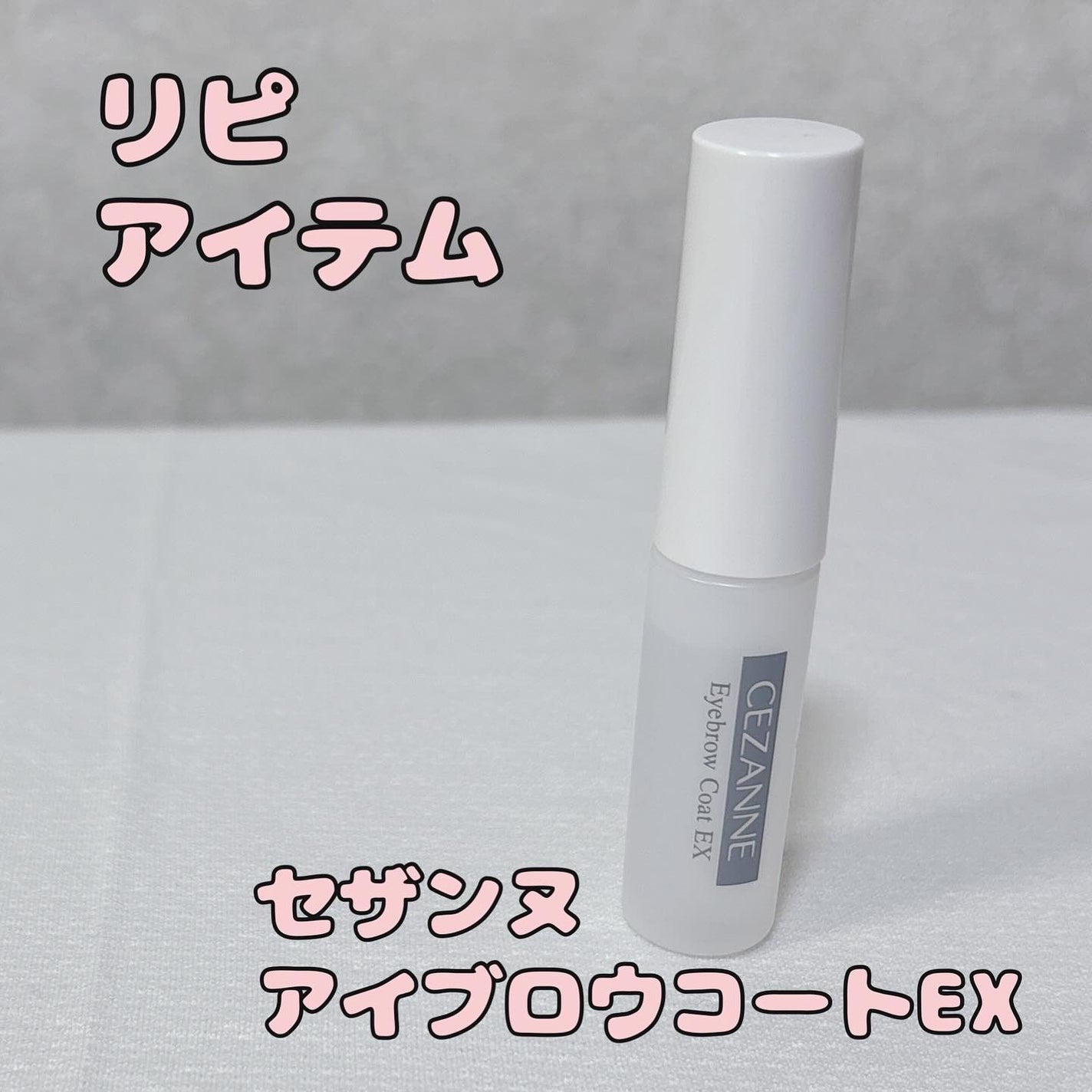 アイブロウコートEX/CEZANNE/アイブロウコートを使ったクチコミ(1枚目)