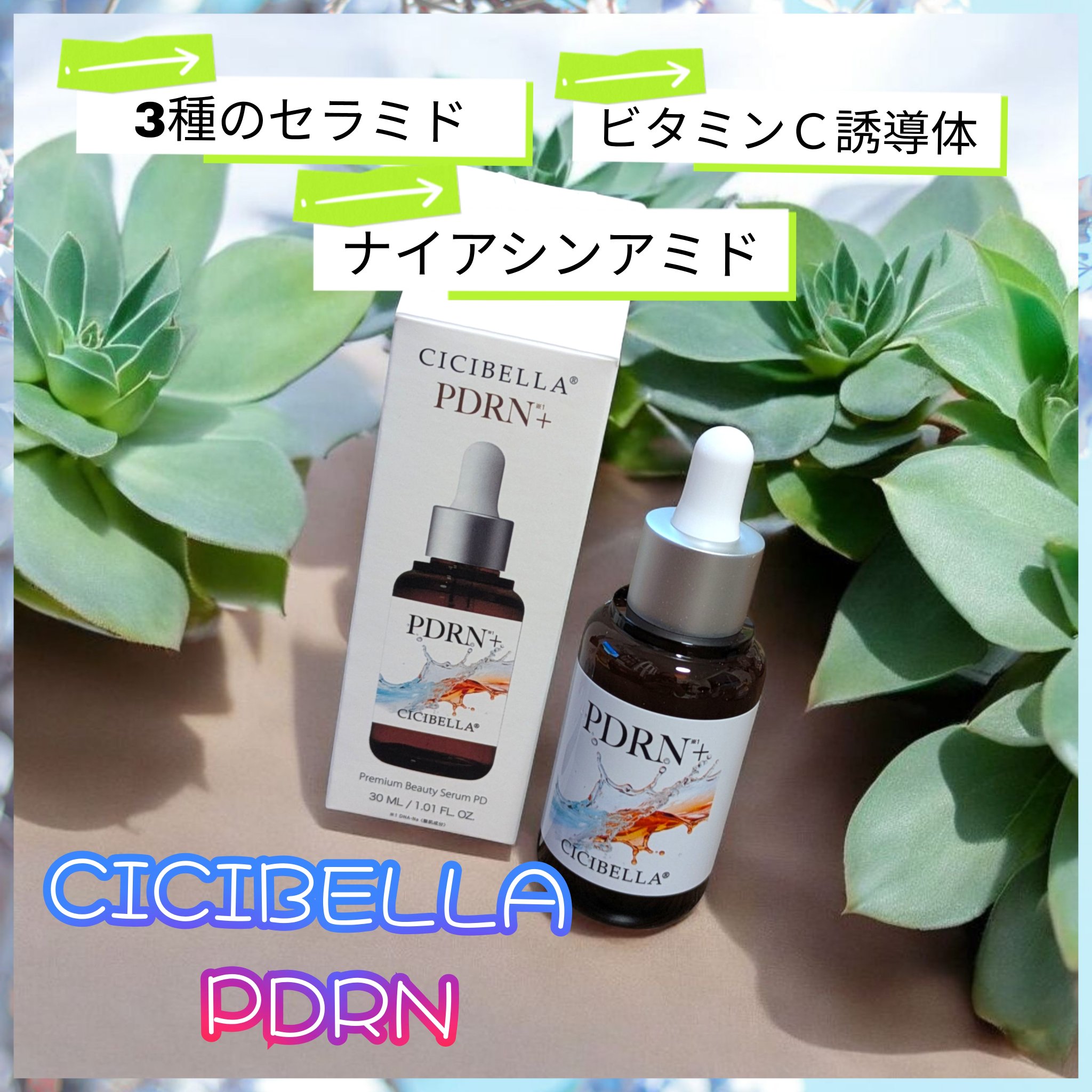 プレミアムビューティーセラム PDRN+美容液/CICIBELLA/美容液を使ったクチコミ（1枚目）