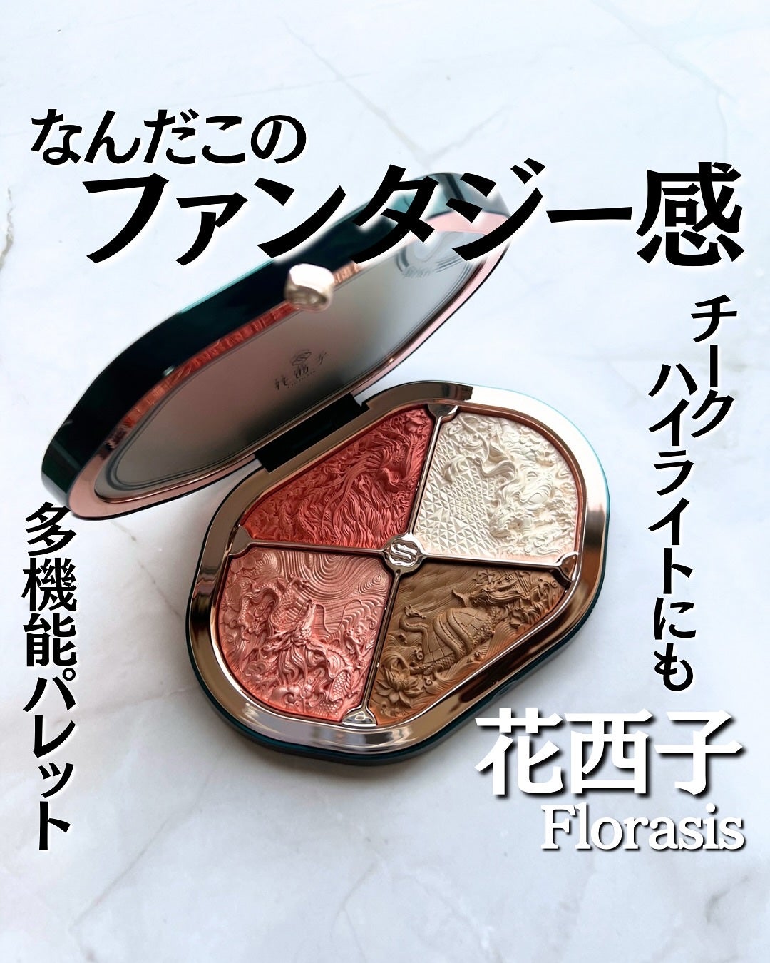 星宿彫刻 4色パレット/花西子/マルチパレットを使ったクチコミ(1枚目)