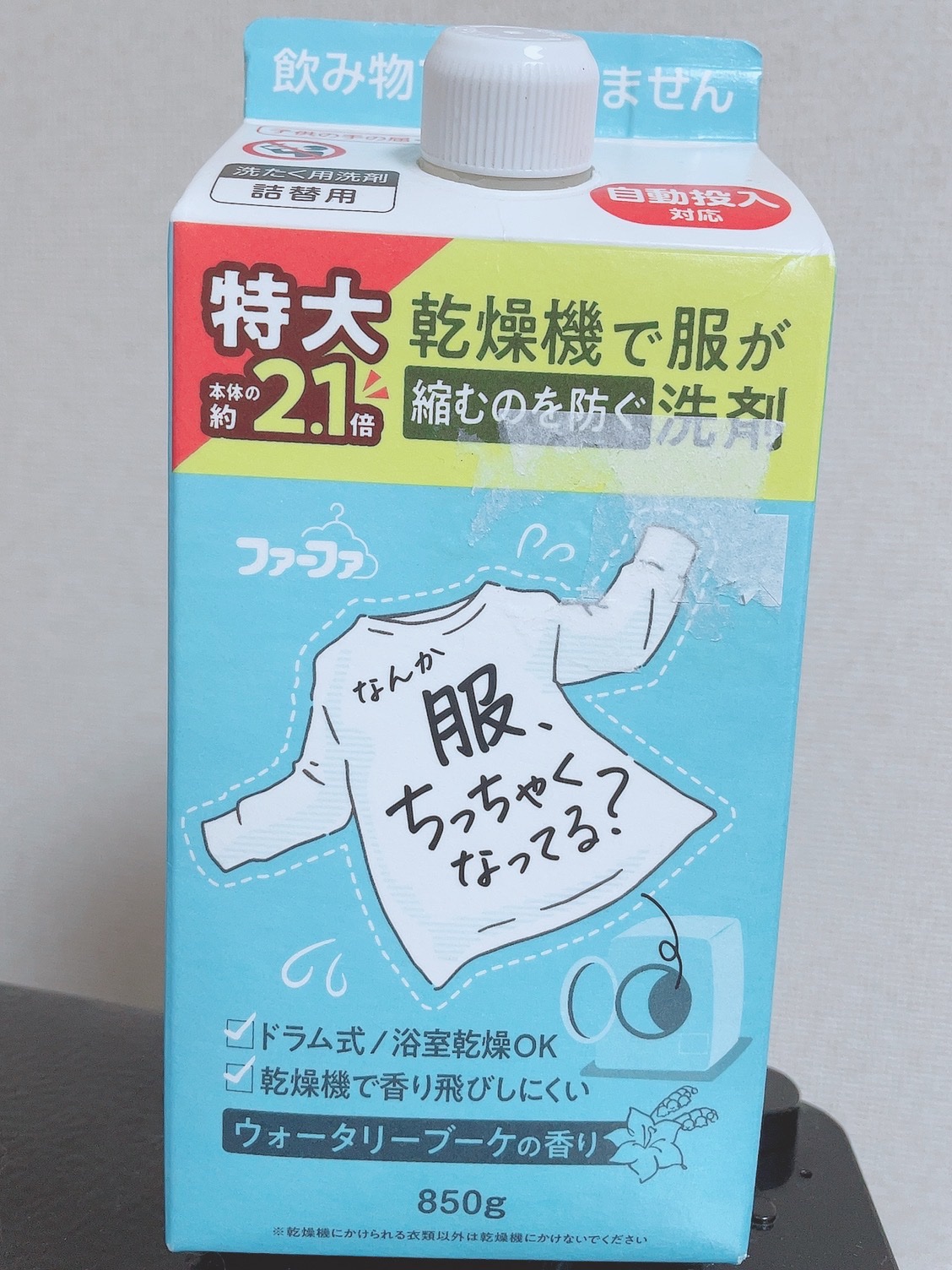 乾燥機で服が縮むのを防ぐ洗剤/ファーファ/洗濯洗剤を使ったクチコミ（1枚目）