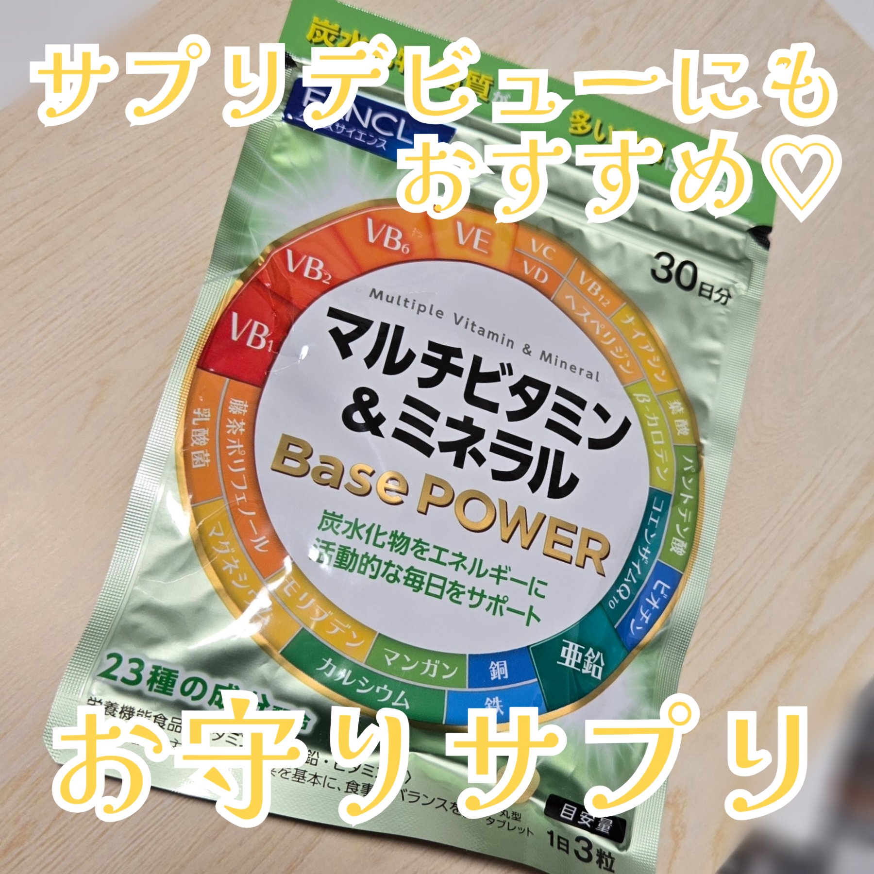 マルチビタミン＆ミネラル Base POWER/ファンケル/健康サプリメントを使ったクチコミ（1枚目）