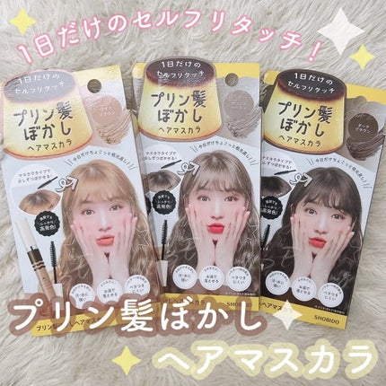 プリン髪ぼかしヘアマスカラ/SHOBIDO/ヘアケアグッズを使ったクチコミ(1枚目)