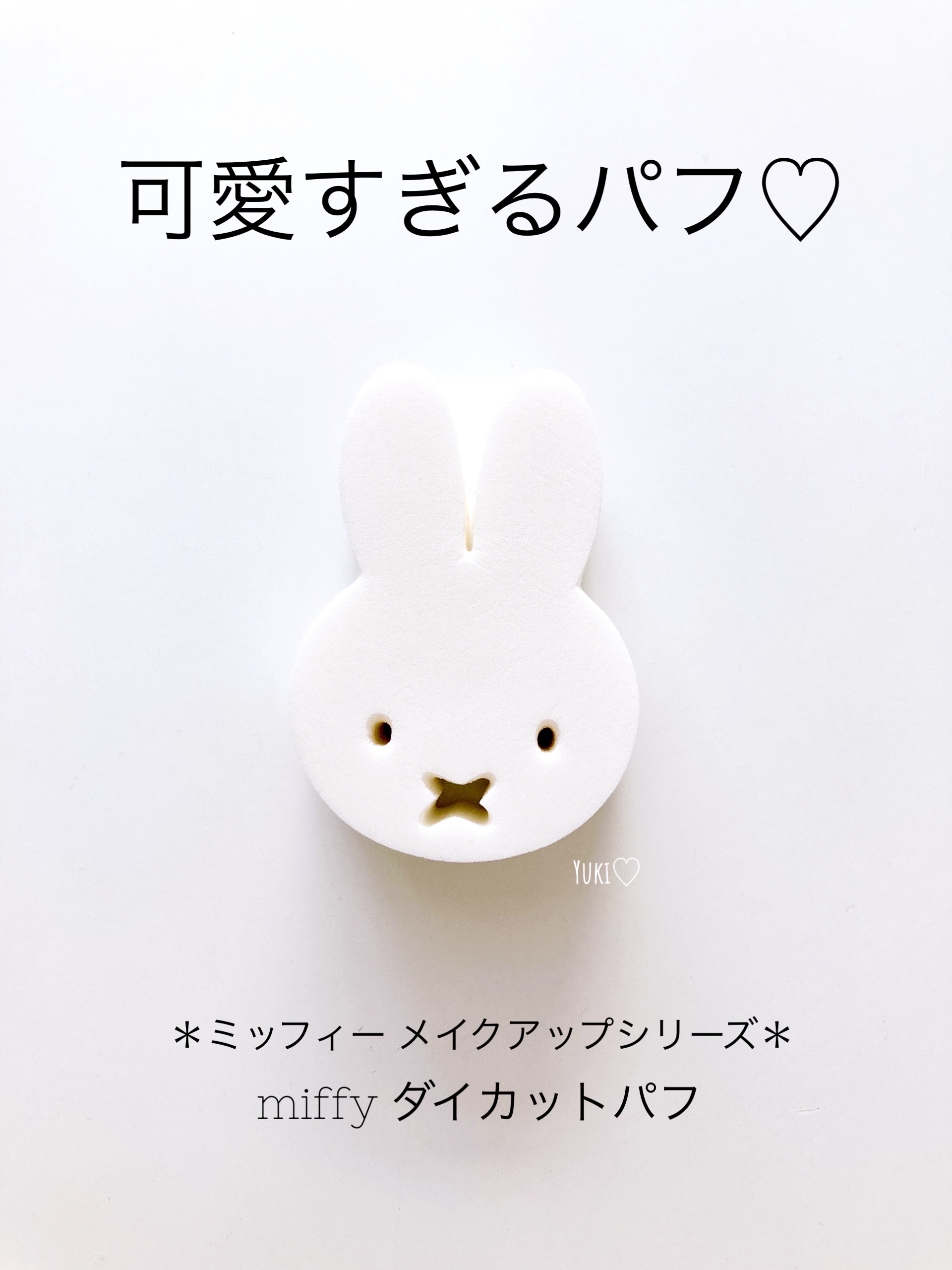 miffy ダイカットパフ /ミッフィー メイクアップシリーズ/パフ・スポンジを使ったクチコミ（1枚目）