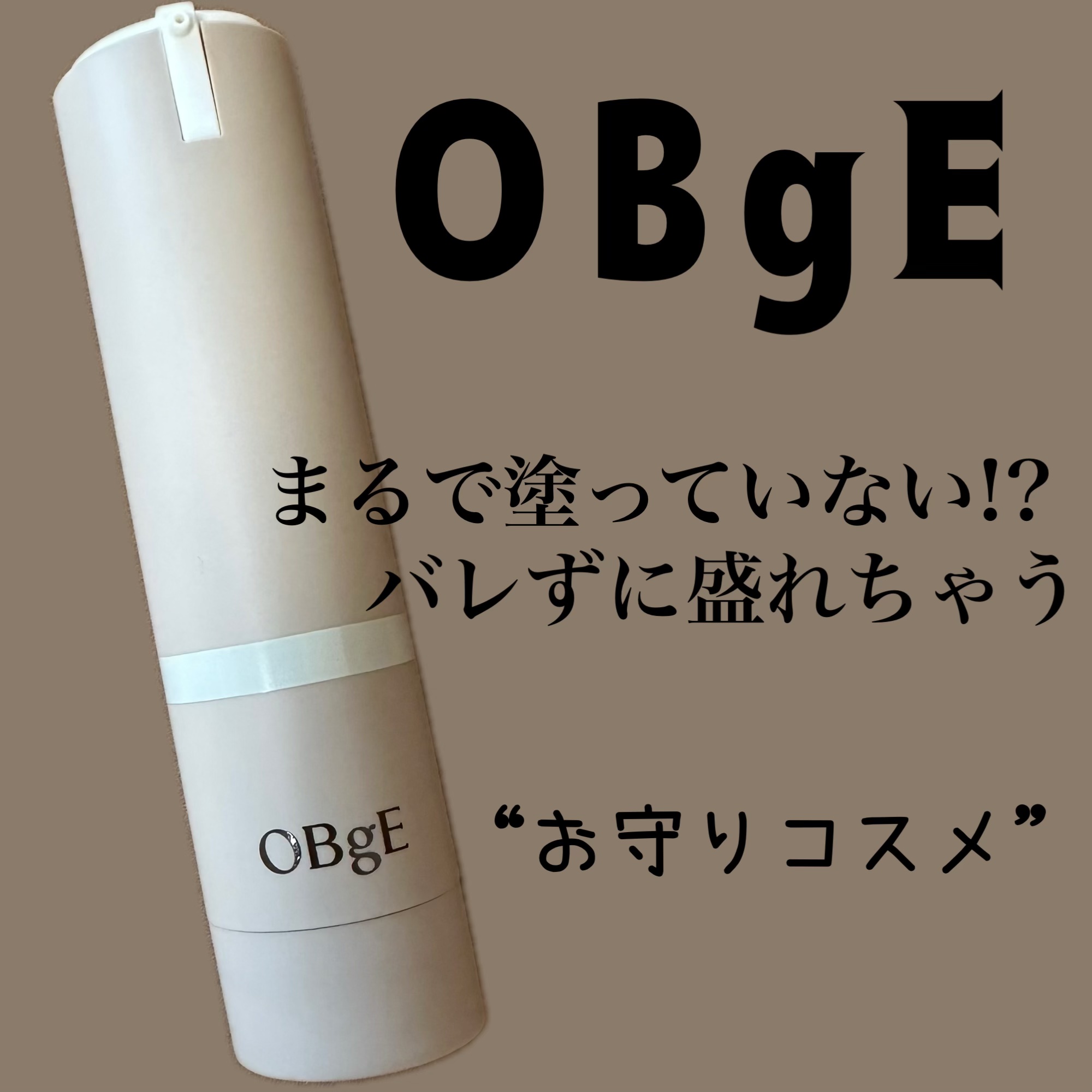 ナチュラルカバーローション/オブジェ/日焼け止めクリームを使ったクチコミ（1枚目）